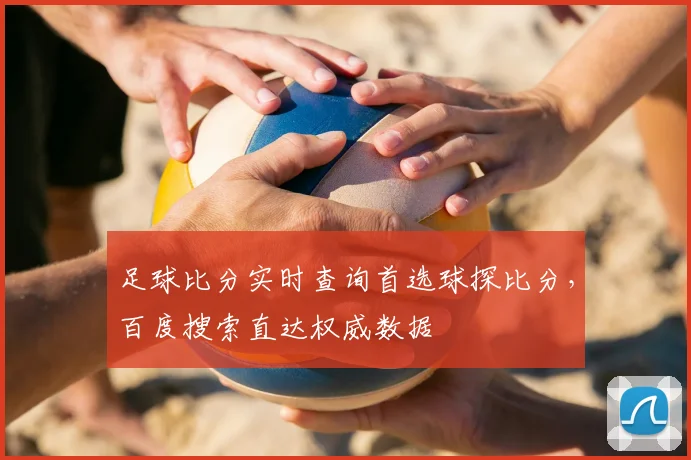 足球比分实时查询首选球探比分，百度搜索直达权威数据