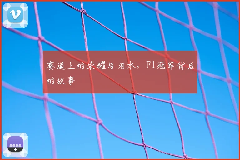 赛道上的荣耀与泪水，F1冠军背后的故事