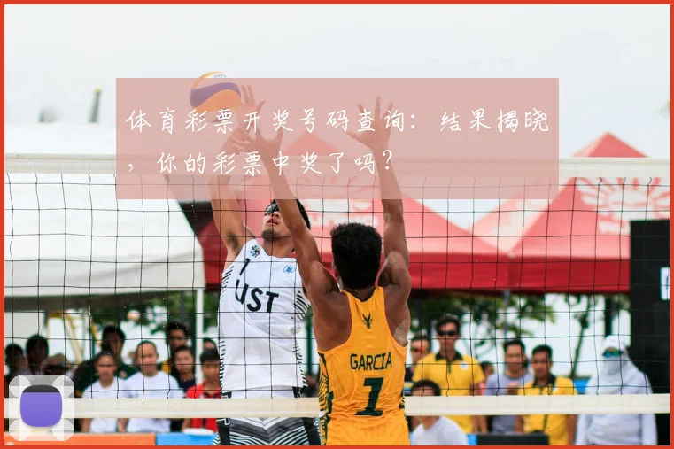 体育彩票开奖号码查询:结果揭晓,你的彩票中奖了吗?