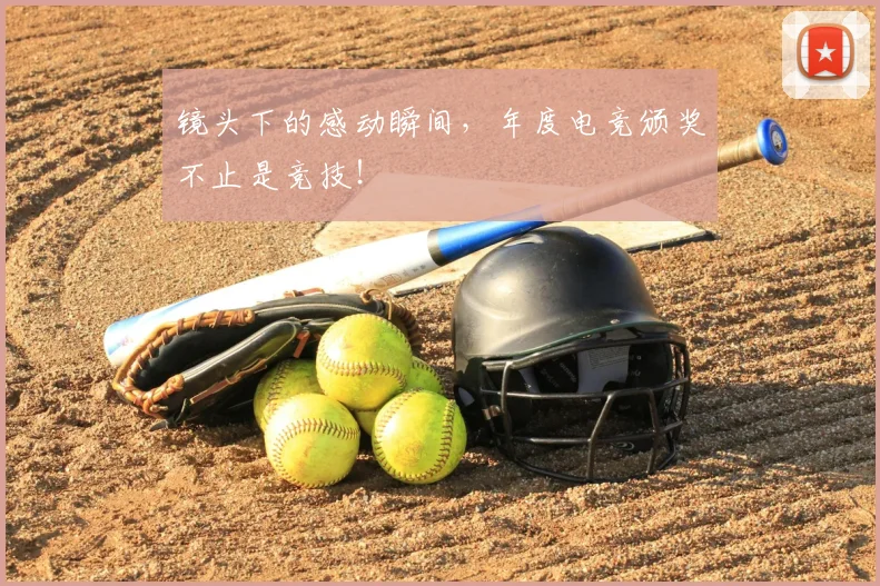 镜头下的感动瞬间，年度电竞颁奖不止是竞技！