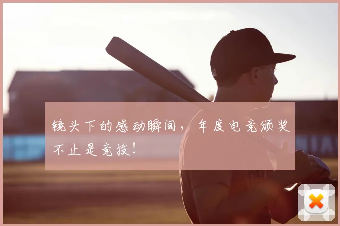 镜头下的感动瞬间，年度电竞颁奖不止是竞技！