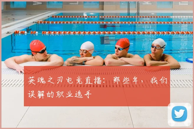 英魂之刃电竞直播：那些年，我们误解的职业选手