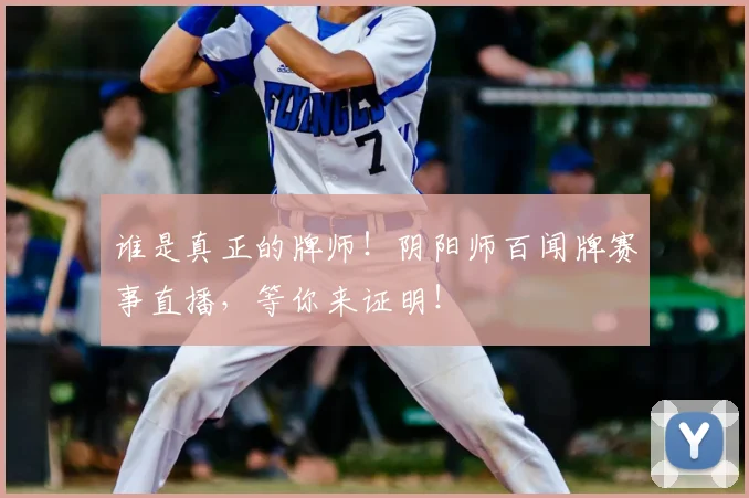 谁是真正的牌师!阴阳师百闻牌赛事直播,等你来证明!