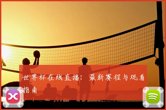 世界杯在线直播：最新赛程与观看指南