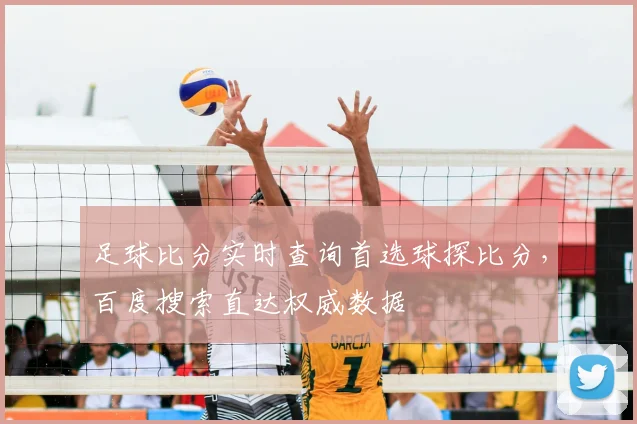 足球比分实时查询首选球探比分,百度搜索直达权威数据